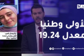 هذا ماقالته الناجحة الأولى وطنيا في إمتحانات البكالوريا للنهار