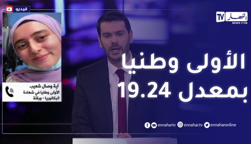 هذا ماقالته الناجحة الأولى وطنيا في إمتحانات البكالوريا للنهار