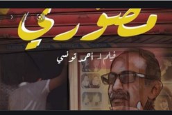 الفيلم الجزائري “مصوري” ينافس في نهائيات مسابقة الجزيرة الوثائقية