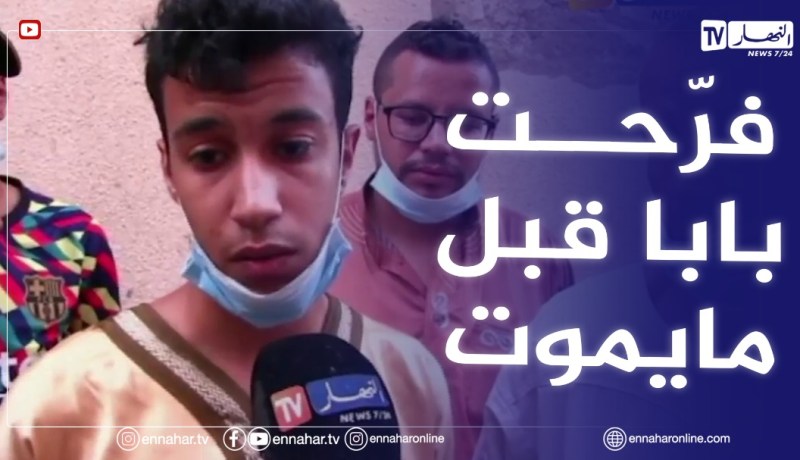 وفــاة والد أحد الناجحين بشهادة البكالوريا بعد إعلان النتائج بغرداية