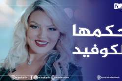 الفنانة “سميرة لوغاناز” تعلن إصـ.ـابتها بكورونا