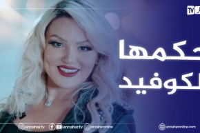 الفنانة “سميرة لوغاناز” تعلن إصـ.ـابتها بكورونا