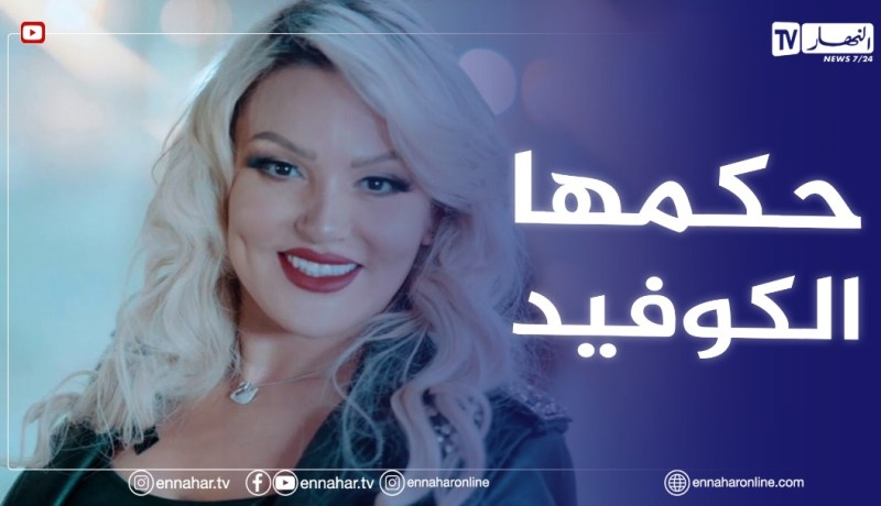 الفنانة “سميرة لوغاناز” تعلن إصـ.ـابتها بكورونا