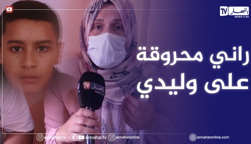 حالة قلق وخوف تعيشها عائلة منداس بعد إختفاء إبنها أيوب في ظروف غامضة بمعسكر