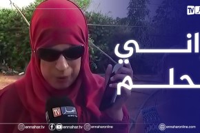 مكفوفة من مستغانم متحصلة على البكالوريا تتحدث مع الإعلامية ماجدة بن عربية و مقدمة ضياف ربي