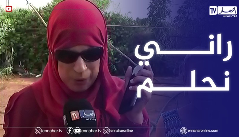 مكفوفة من مستغانم متحصلة على البكالوريا تتحدث مع الإعلامية ماجدة بن عربية و مقدمة ضياف ربي