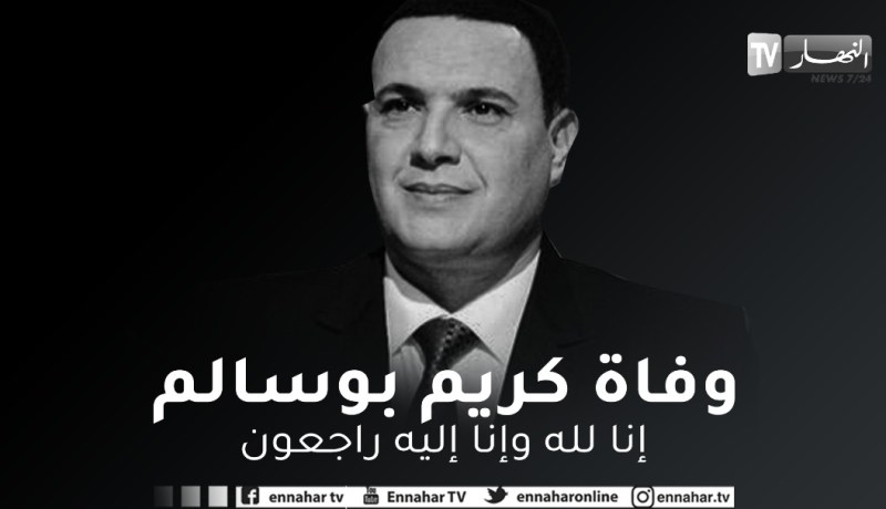 وفـ.ـاة الإعلامي بالتلفزيون العمومي كريم بوسالم متأثرا بفيروس كورونا