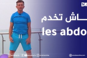 الصيف يحلى معنا| كيفية شد البطن بوضعية الوقوف