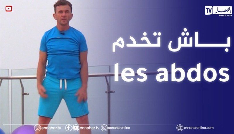 الصيف يحلى معنا| كيفية شد البطن بوضعية الوقوف