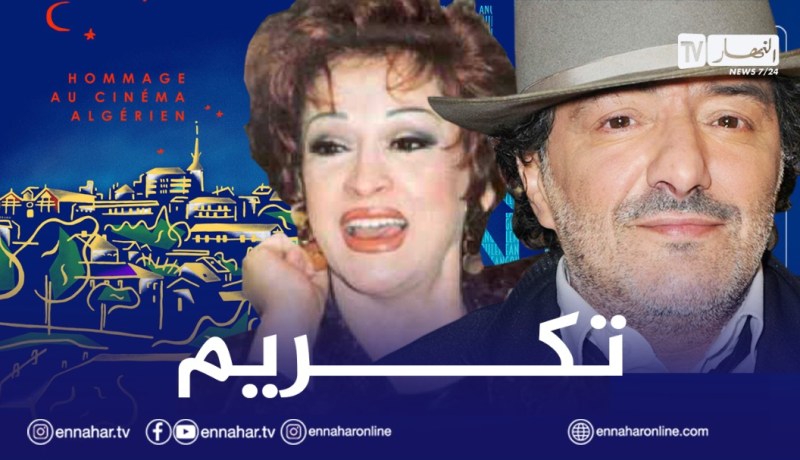 فيما تم تكريم وردة الجزائرية ورشيد طه.. مهرجان الفيلم الفرانكفوني يحتفي بالسينما الجزائرية