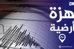 تسجيل هزة أرضية بشدة 3.3 درجة بالمسيلة