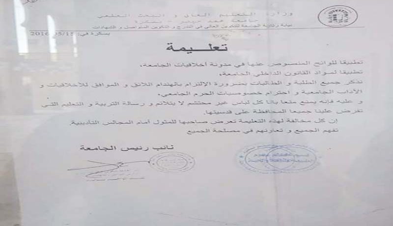 الميني ممنوع في الجامعة