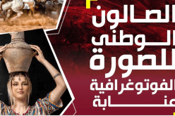 عنابة.. دار الثقافة تنظم الطبعة الثامنة للصالون الوطني للصورة الفوتوغرافية