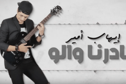 إيهاب أمير يطرح أحدث أعماله الفنية