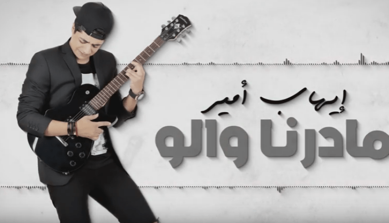 إيهاب أمير يطرح أحدث أعماله الفنية