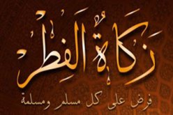 تحديد زكاة الفطر بـ 100دج هذه السنة