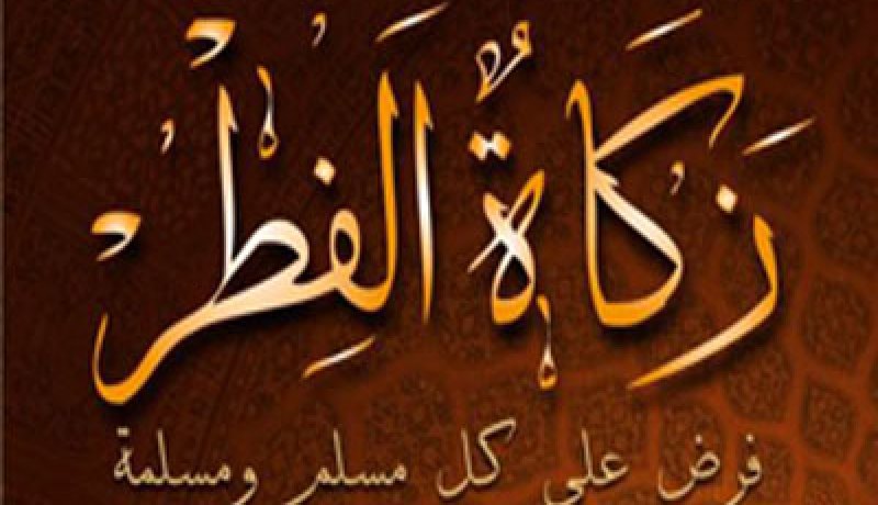 تحديد زكاة الفطر بـ 100دج هذه السنة
