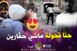 شاهد ردة فعل الجزائريين حول تعرض عامل “حراڤة” للحڤرة