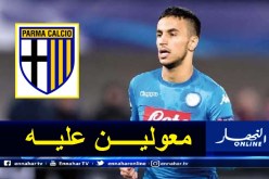 أوناس يدخل ضمن اهتمامات بارما الإيطالي