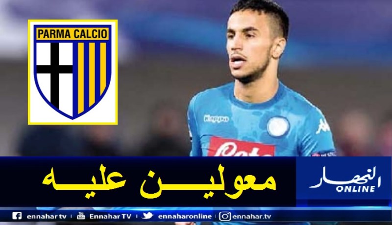 أوناس يدخل ضمن اهتمامات بارما الإيطالي