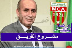 إدارة مولودية الجزائر تزف أخبارا سارة لأنصار الفريق