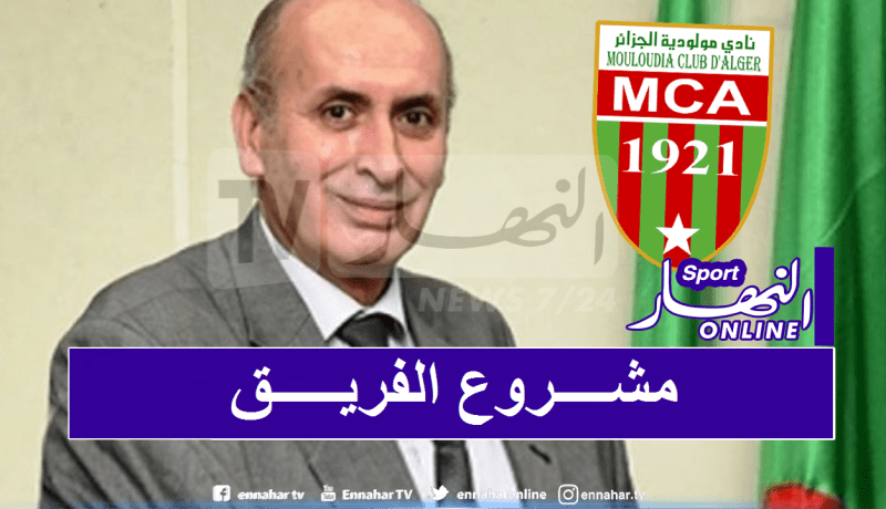 إدارة مولودية الجزائر تزف أخبارا سارة لأنصار الفريق
