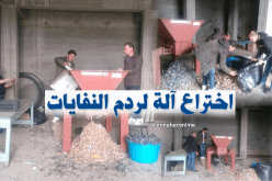 ابن تيزي وزو يخترع آلة لردم النفايات