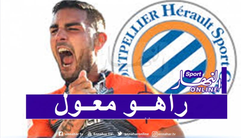 ديلور يبدي تحمسه للموسم الجديد ويعد أنصار مونبوليي بالمتعة