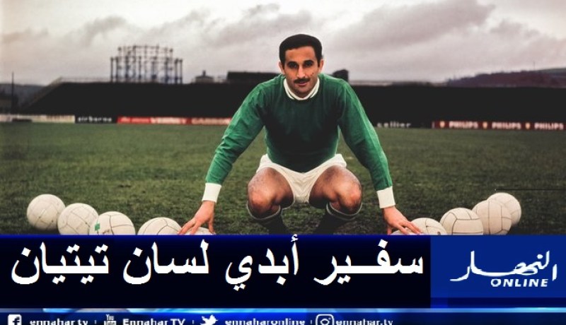 سان تيتيان يحيي ذكرى ميلاد أسطورته الجزائرية