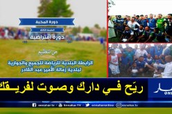 دورة المحبة لزمالة الأمير عبد القادر بتيارت تتحدى كورونا