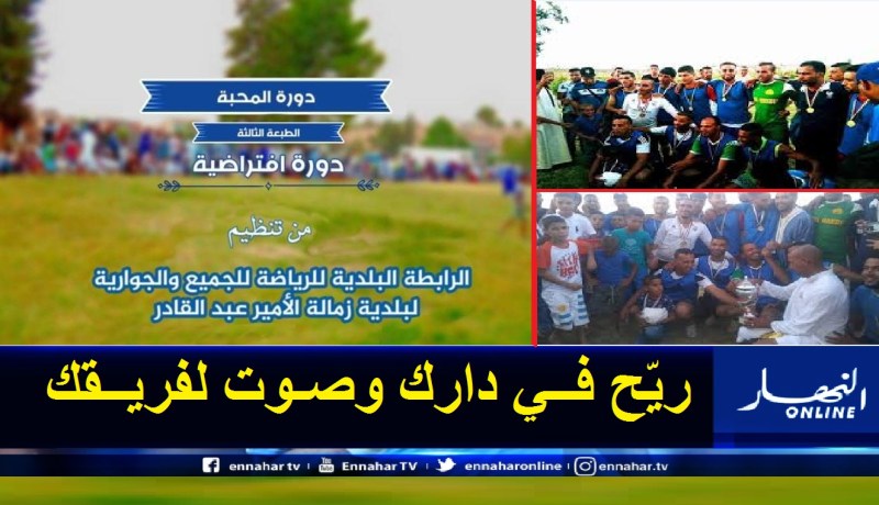 دورة المحبة لزمالة الأمير عبد القادر بتيارت تتحدى كورونا