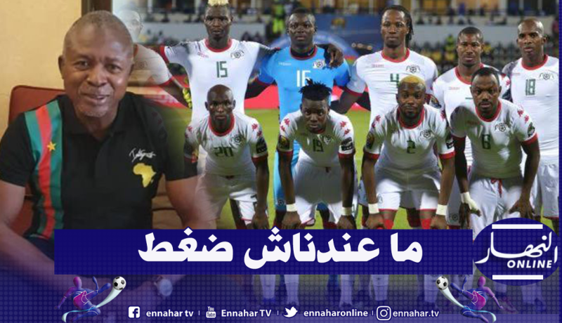 مدرب منتخب بوركينا فاسو: “التأهل للمونديال ليس من أهدافنا”