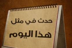 حدث في مثل هذا اليوم