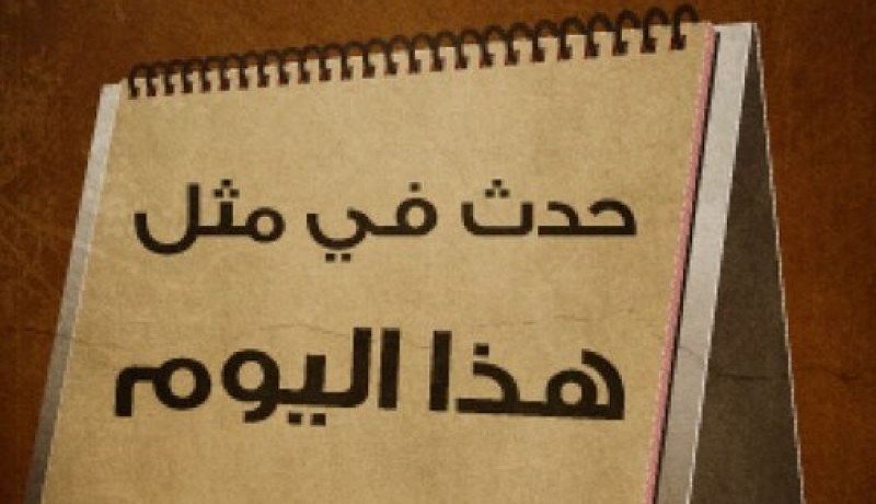 حدث في مثل هذا اليوم