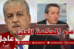 «سلال» و«بن يونس» أمام المحكمة العليا اليوم بتهمة التورط في قضايا فساد..!