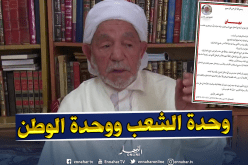 العلامة لخضر الزاوي: أشركوا العلماء في حل الأزمة واحذروا التدخل الأجنبي