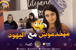 ايناس عبدلي جات تصور إشهار لقات روحها مع شركة يهودية!