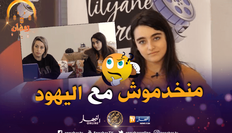 ايناس عبدلي جات تصور إشهار لقات روحها مع شركة يهودية!