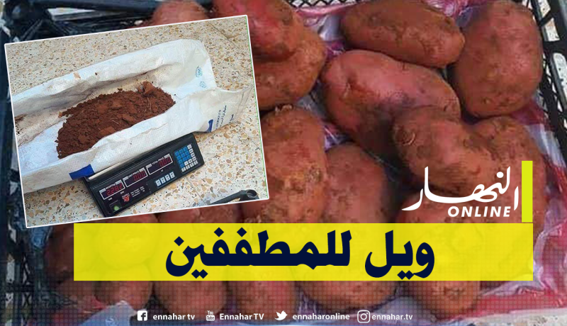 غرداية.. شخص يشتري 10 كلغ بطاطا فيجد بها 2.8 كلغ تراب