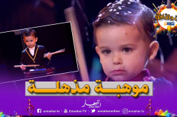 طفل بعمر الـ3 سنوات يبهر العالم ويفوز بلقب “españa got talent”