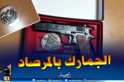 حجز مسدس آلي وذخيرة حية بمطار هواري بومدين في العاصمة   