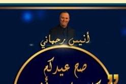 الرئيس المدير العام لمجمع “النهار” يهنئ الشعب الجزائري والأمة الإسلامية بعيد الأضحى