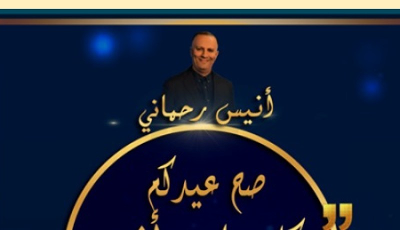 الرئيس المدير العام لمجمع النهار يهنئ الشعب الجزائري والأمة الإسلامية بعيد الفطر