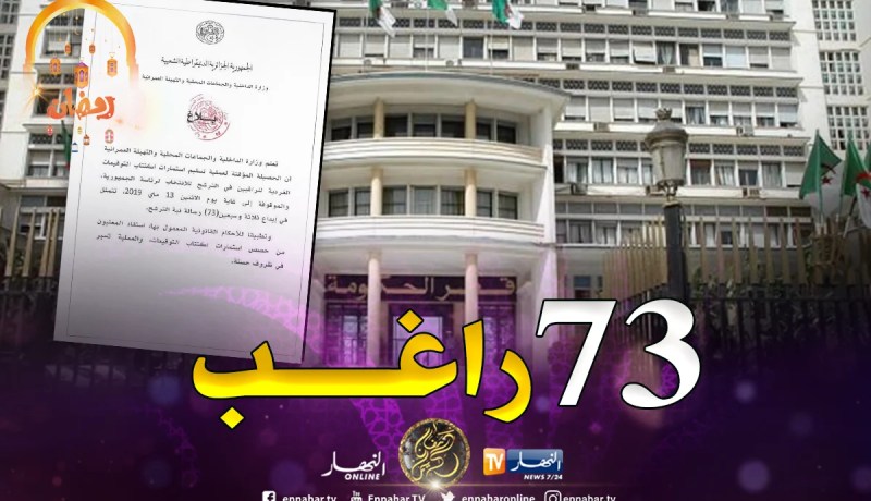 73 راغب في الترشح لرئاسيات 4 جويلية المقبل