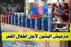 رواد مواقع التواصل يطلقون مبادرة جمع الأغطية البلاستيكية لمساعدة أطفال القمر