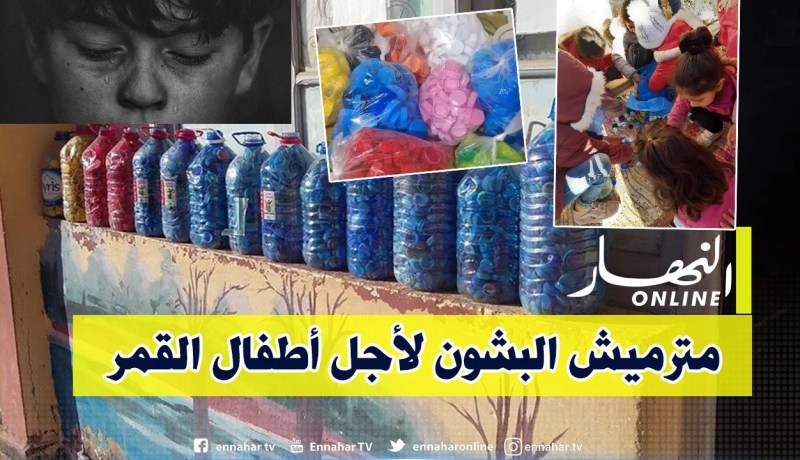 رواد مواقع التواصل يطلقون مبادرة جمع الأغطية البلاستيكية لمساعدة أطفال القمر
