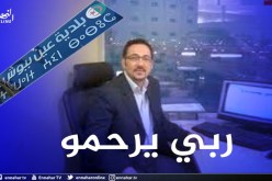 النائب العام بمجلس قضاء أم البواقي يصدر بيانا بخصوص وفاة مير عين ببوش