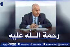 غليزان.. وفاة رئيس دائرة منداس في حادث مرور