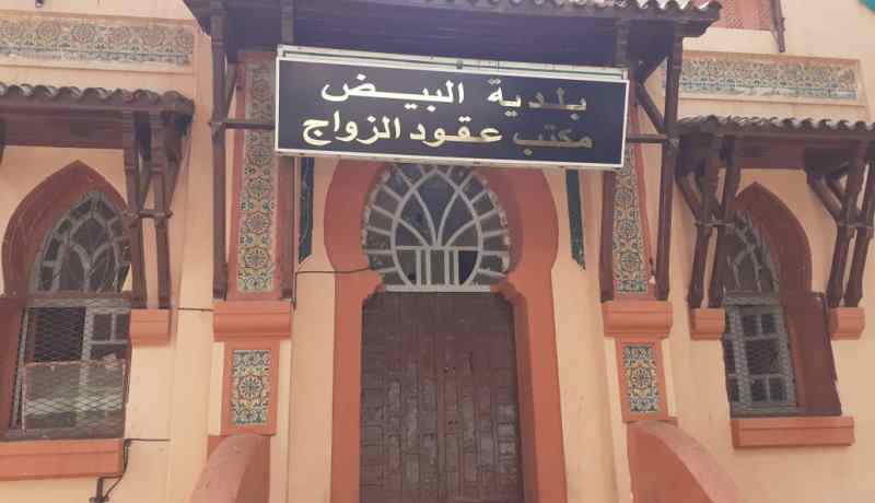 البيض: إستئناف إبرام عقود الزواج