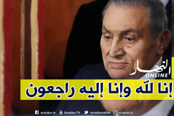 وفاة الرئيس المصري الأسبق حسني مبارك